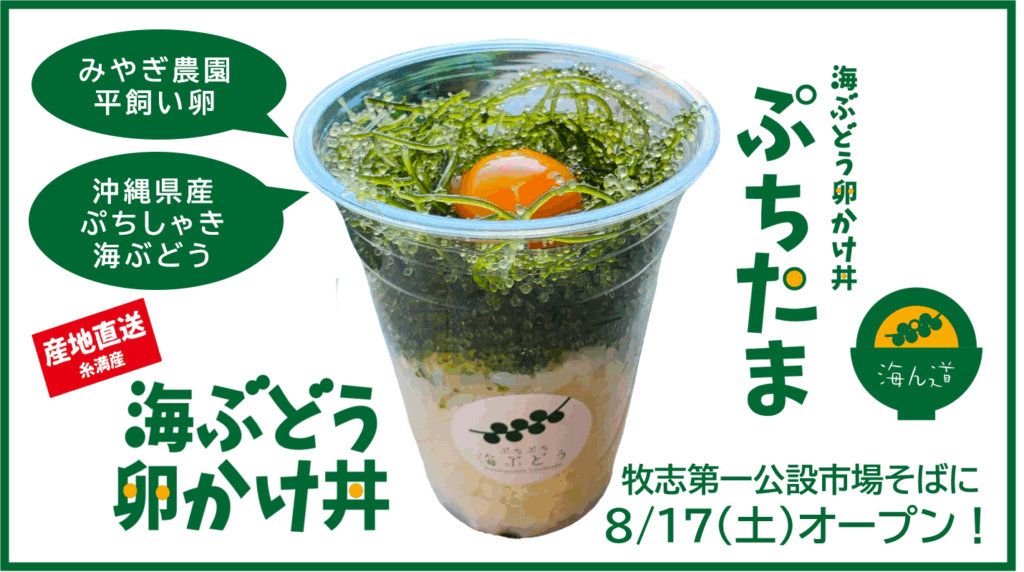 朝食に新たな風味を!「海ぶどう卵かけ丼 ぷちたま」が8月17日オープン 8 main 6