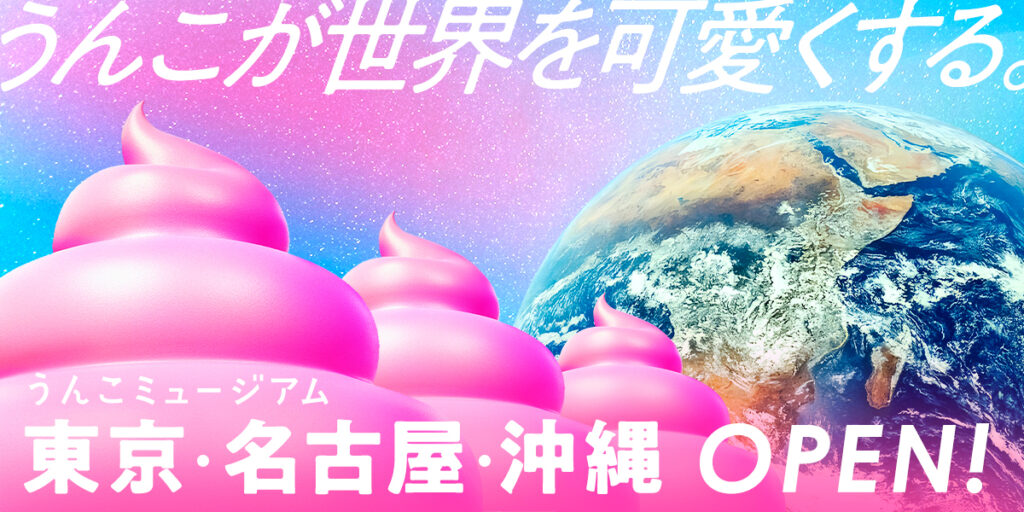 「うんこミュージアム、新たな展開へ 東京、名古屋、沖縄に広がるユニークな体験」 8 main 8