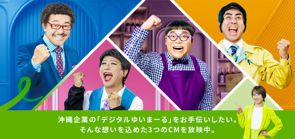 沖縄のDXを加速!インフォマート、新テレビ・ラジオCMを放送開始 8 main 16