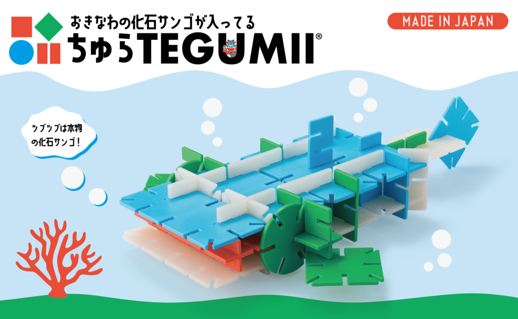 沖縄の恵みから生まれた知育ブロック 「ちゅらテグミー」新発売 3 main 3