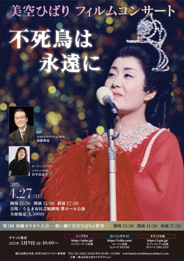 美空ひばりの歌声が紡ぐ平和の願い──戦後80年を迎える沖縄で記念コンサート開催 11 main 4