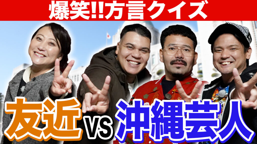 愛媛と沖縄の“まじめ”な笑いの架け橋!YouTubeで方言バトル勃発【友近ありんくりんのい〜あんべぇ】 5 main 8