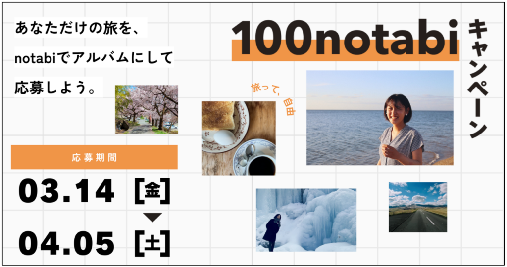 JTBが「100notabiキャンペーン」を開始 〜旅の思い出を記録し、共有する新たな体験を〜 5 sub1 4