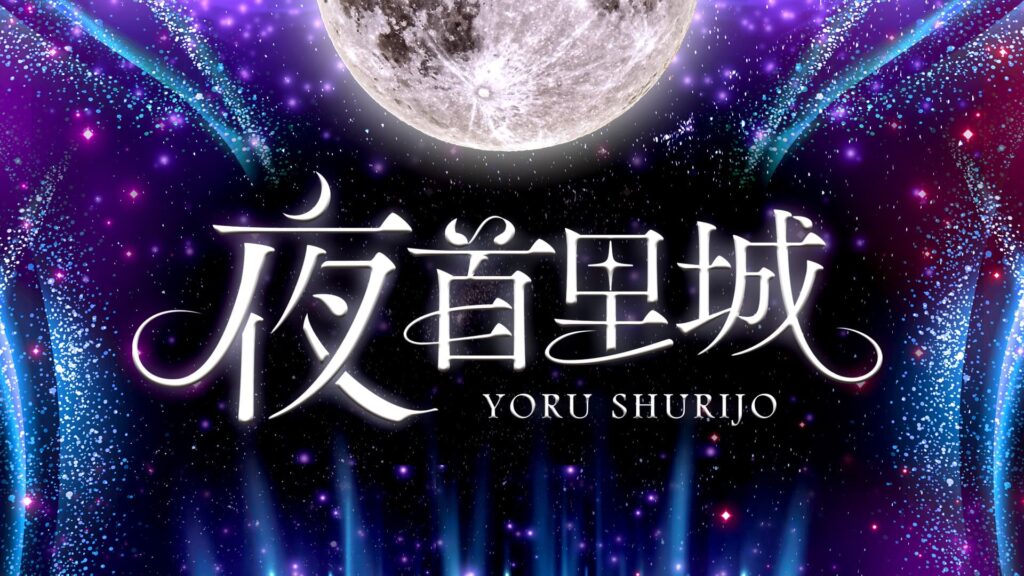 「夜首里城ーYORU SHURIJOー」開催決定、歴史と光が交差する特別な17日間 9 main