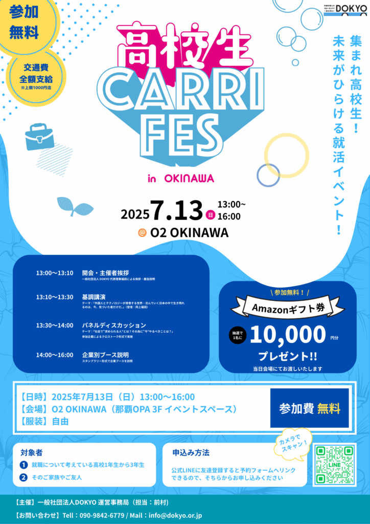 高校生の未来にヒントを届ける1日「高校生キャリアフェス in OKINAWA」、那覇OPAで開催 1 4f9301579c399ddce80866196188c8c5