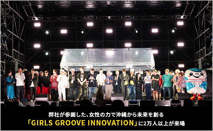 「GIRLS GROOVE INNOVATION」が沖縄で2万人動員 1 main 32