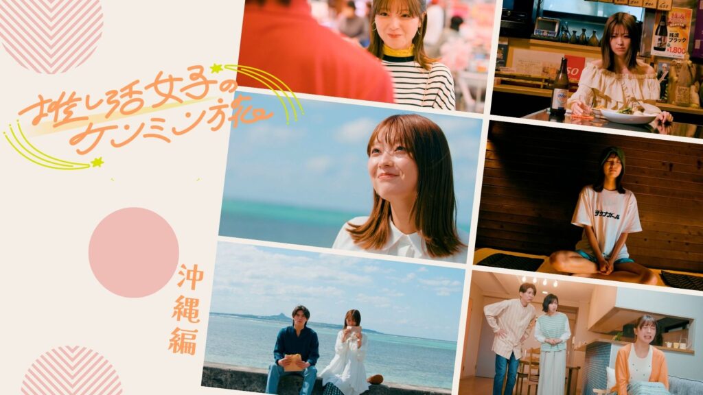 JTBが話題の「ケンミン×ショー旅」に参画!“推し活女子”が全国をめぐるショートドラマがスタート♪ 4 main 5
