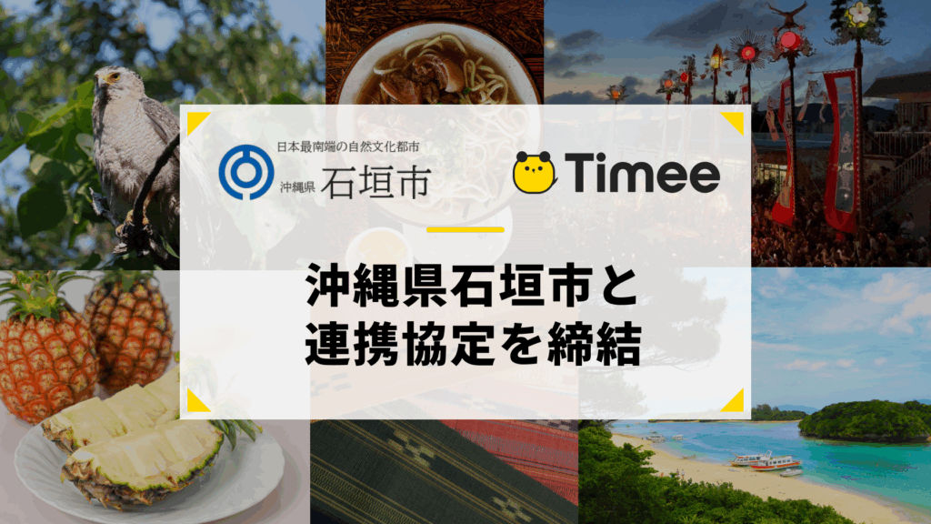 タイミーが石垣市と包括連携協定を締結、観光復調の島で人手不足解消へ 1 main 8