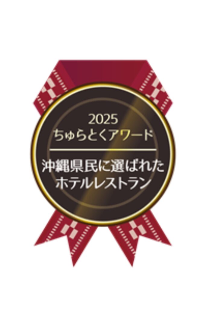 沖縄プリンスホテル オーシャンビューぎのわん、ちゅらとくアワード中部エリア第1位を受賞! 1 sub1 9
