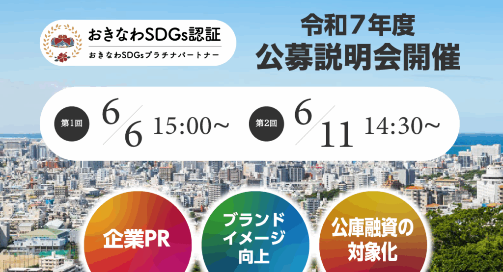 認証取得のコツを学ぶチャンス!「おきなわSDGs認証制度」公募説明会が6月オンライン開催 1 main 1
