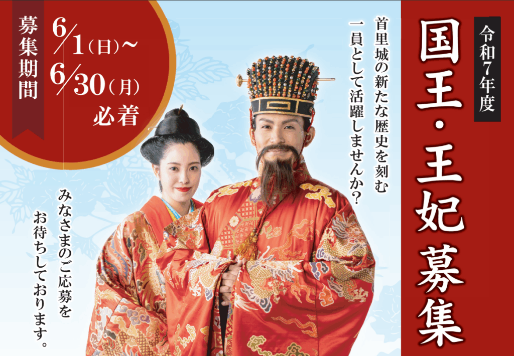 首里城復興の象徴「国王・王妃」を募集 11月開催の復興祭で歴史文化を発信 1 main