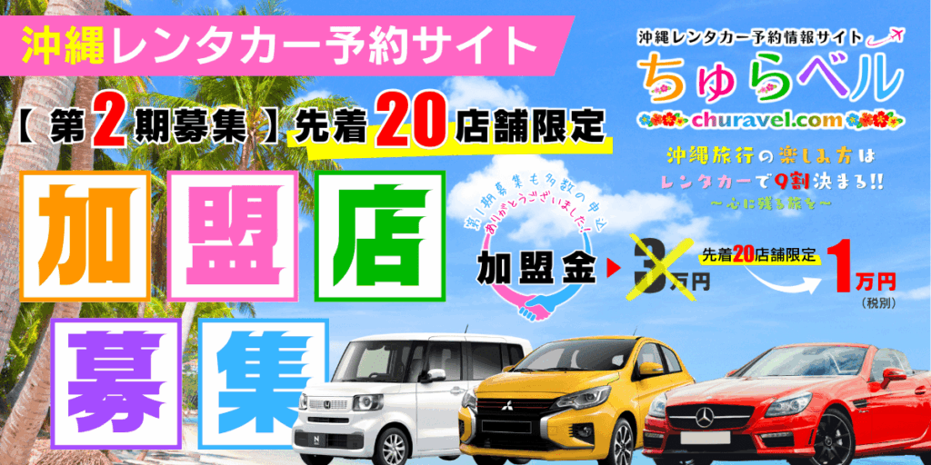 沖縄レンタカー予約サイト「ちゅらベル」加盟店第2期の募集を開始、先着20店舗限定で受付中 1 main 12