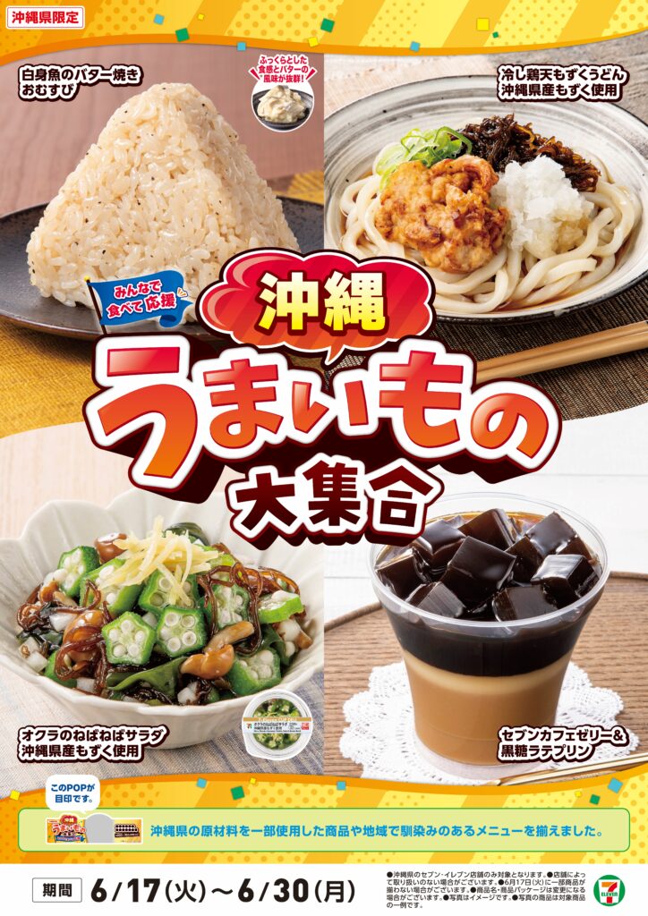 セブンイレブン沖縄限定「沖縄うまいもの大集合」 地元の味が光る7商品を展開 1 main 17