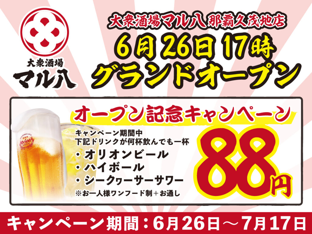 名物酒場「大衆酒場 マル八」が那覇に初進出!グランドオープン記念で88円キャンペーン実施 1 main 23