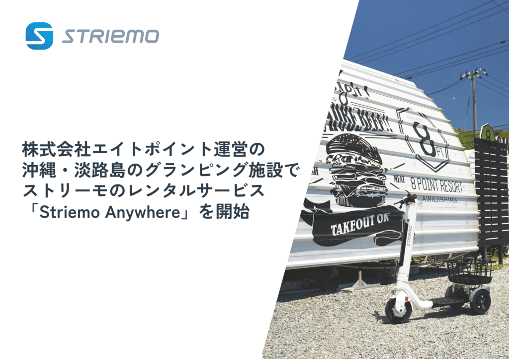 沖縄と淡路島のグランピングで体験 Striemoのレンタルサービスがスタート 1 main 3