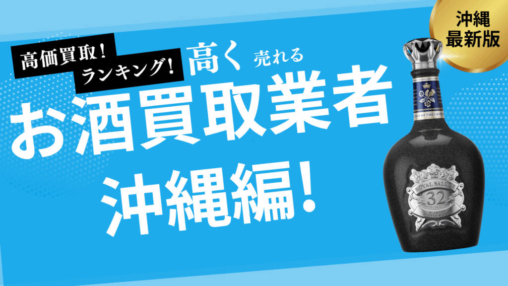 沖縄のお酒、どう売る?泡盛や古酒に対応した買取店15選をランキングで紹介 1 main 6