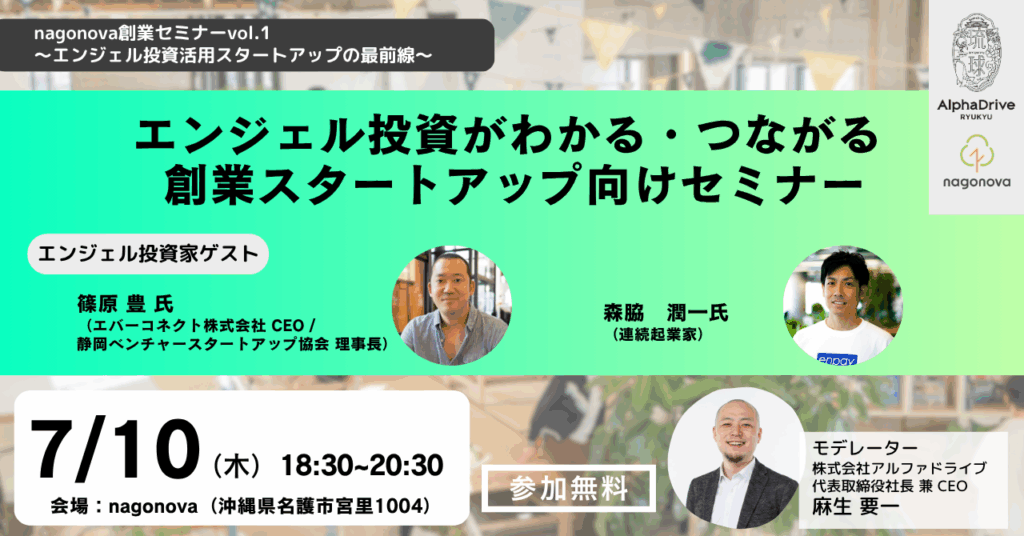 起業家の未来をひらく鍵、「エンジェル投資」を学ぶチャンス —— nagonova創業セミナーが開催 1 main 8