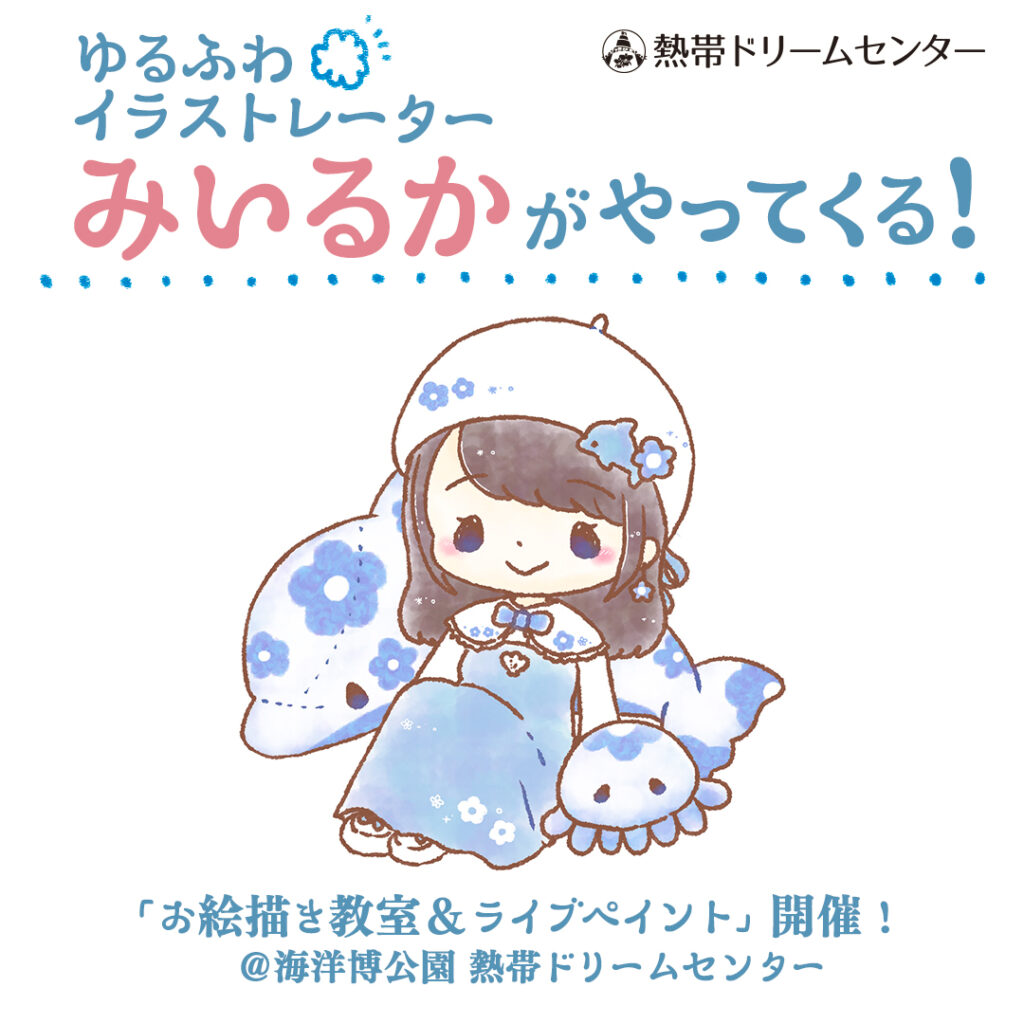 ゆるふわイラストレーター「みいるか」さんと楽しむ夏の思い出|海洋博公園・熱帯ドリームセンターで特別イベント開催 1 main 9