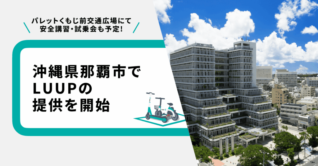 那覇市にLUUPが上陸 電動キックボード&自転車で“街じゅう駅前化”を加速 1 main 9