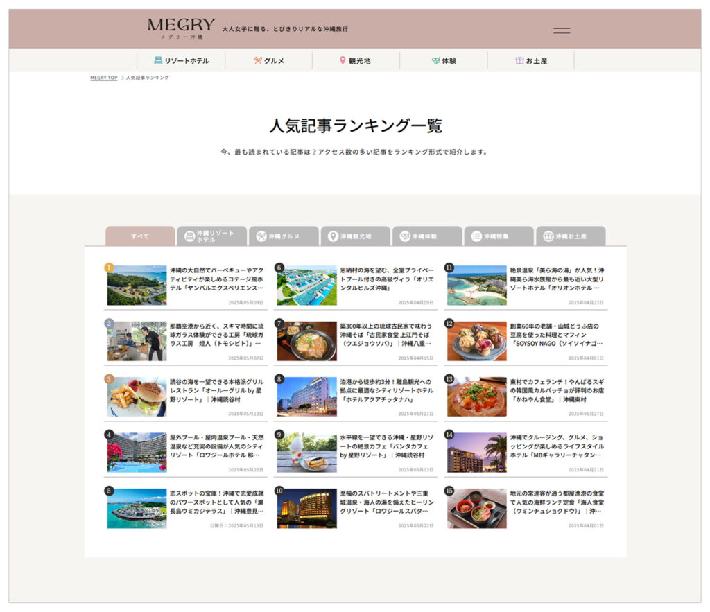 MEGRY沖縄が新コンテンツ公開 ホテル周辺観光&人気記事ランキングで旅の計画がもっと快適に 4 sub1 10