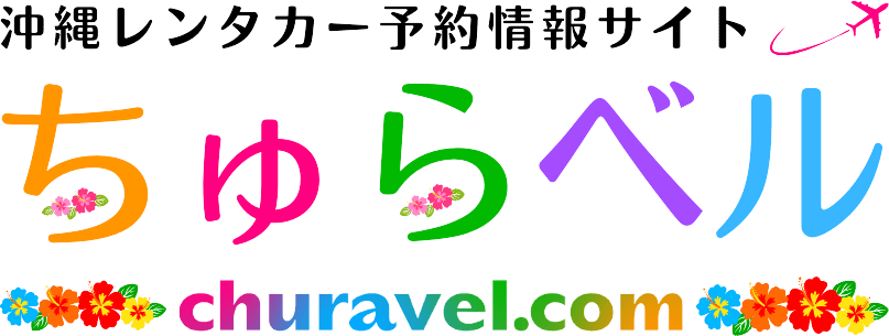 沖縄レンタカー予約サイト「ちゅらベル」加盟店第2期の募集を開始、先着20店舗限定で受付中 2 sub1 12