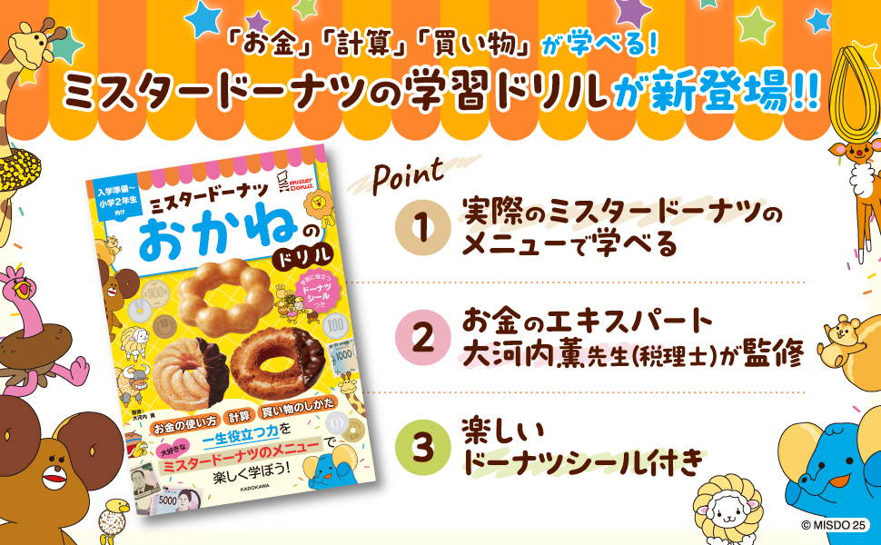 ミスタードーナツと学ぶお金の知識 親子で楽しむ「おかねのドリル」登場 2 sub1 22