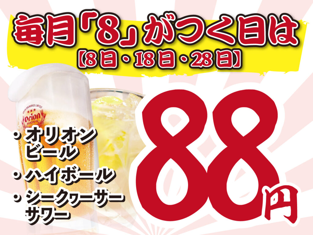 名物酒場「大衆酒場 マル八」が那覇に初進出!グランドオープン記念で88円キャンペーン実施 12 sub16 2