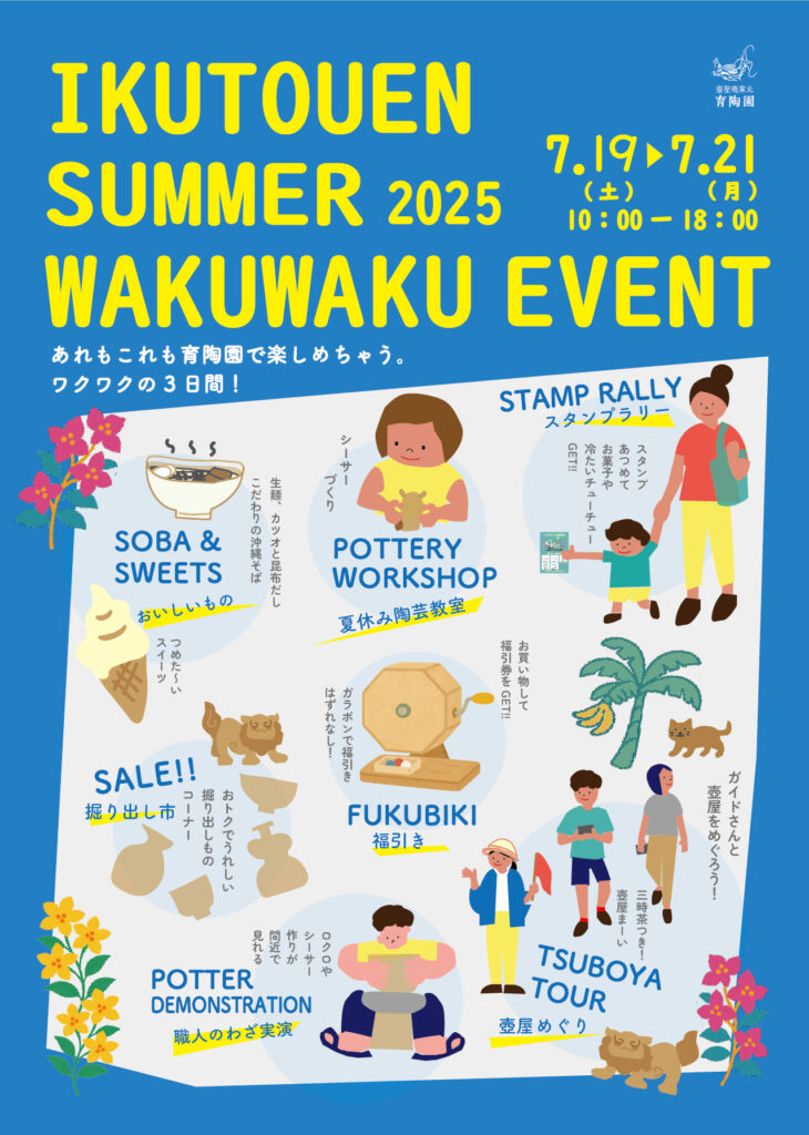 壺屋の夏がもっと楽しくなる!「育陶園 summer わくわくイベント2025」開催 1 43ca72d46a99163816931c933dc724d7