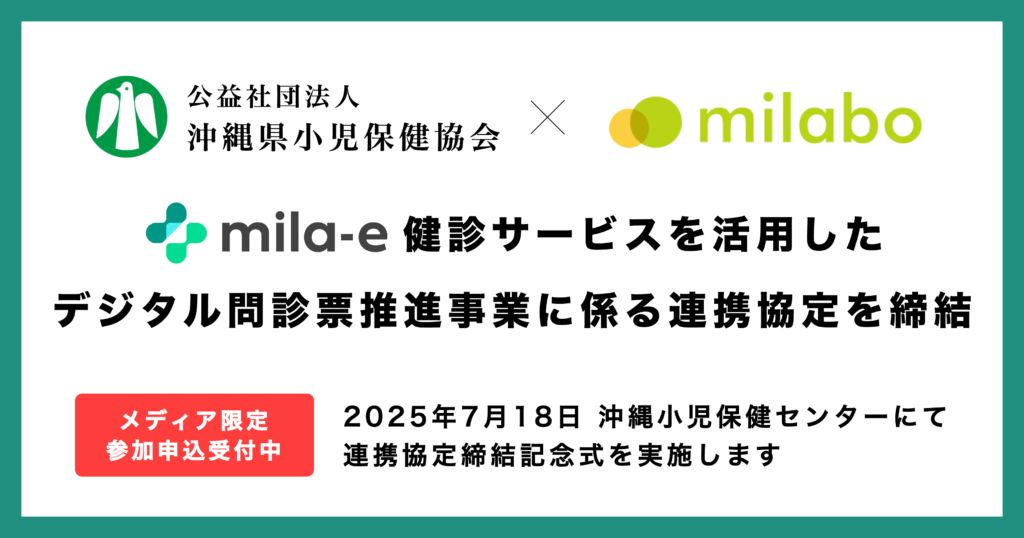 沖縄県内の乳幼児健診DXへ前進 ミラボと県小児保健協会が連携協定を締結 1 main