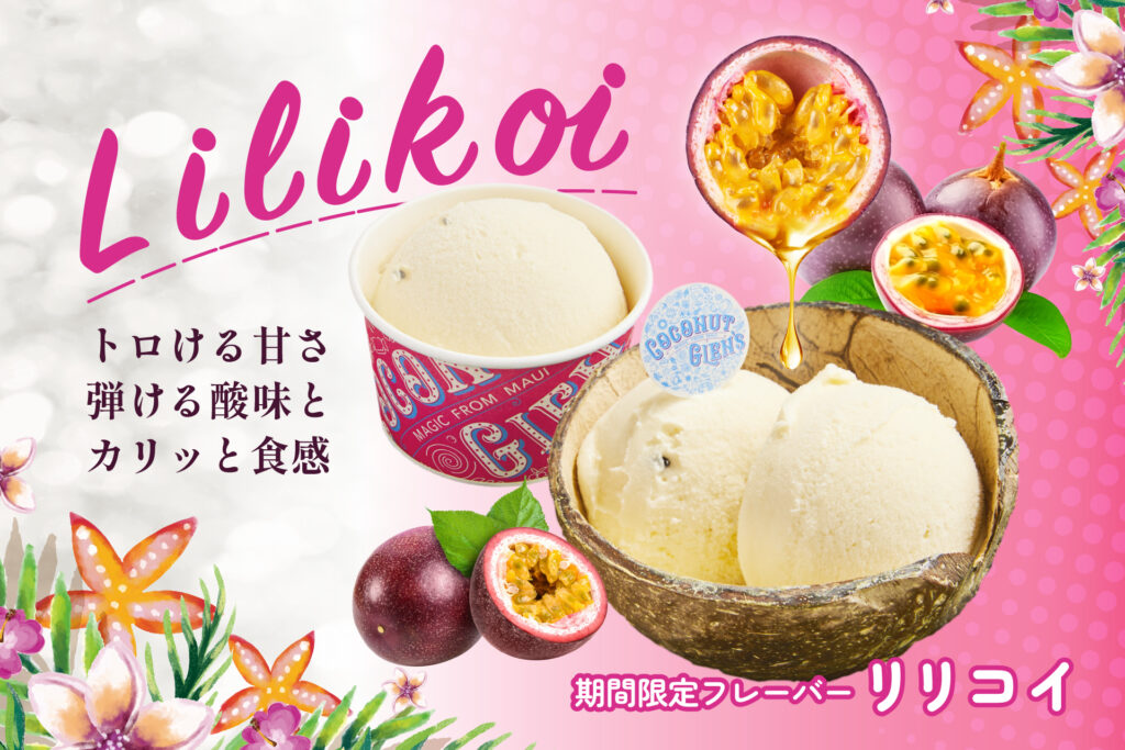 濃厚なのにヴィーガン!「ココナッツグレン」夏限定フレーバー“リリコイ”が登場 1 main