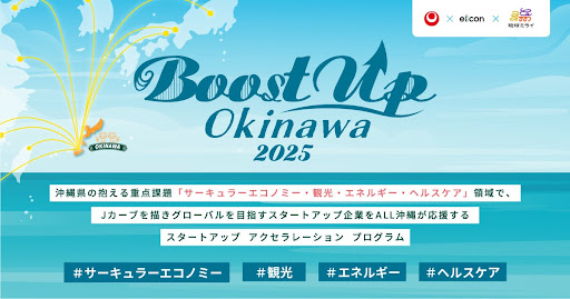 沖縄の未来を加速する9社が決定 『Boost Up OKINAWA 2025』始動! 2 main 11