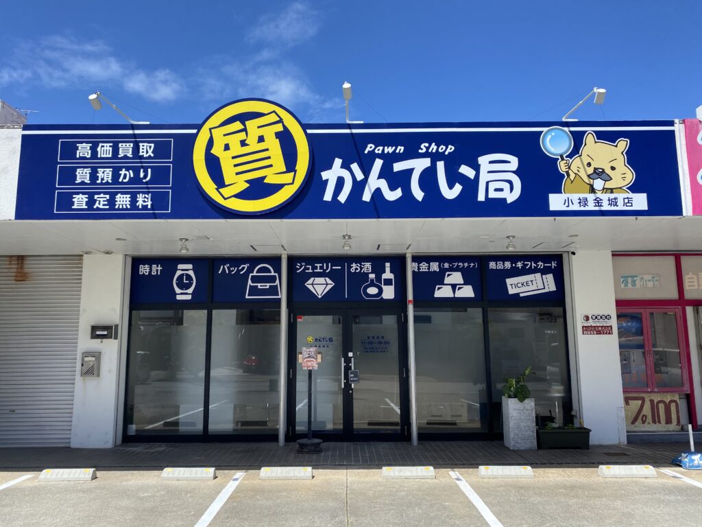 那覇市に「質屋かんてい局 小禄金城店」が新規オープン!沖縄エリアで5店舗目となる地域密着型ショップ 1 main 2