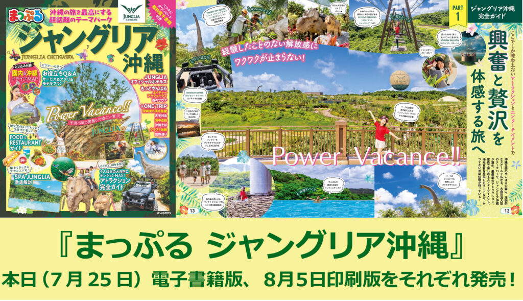 “テーマパーク+やんばる”を一冊で――『まっぷる ジャングリア沖縄』で夏の冒険をパーフェクト設計 2 main 30