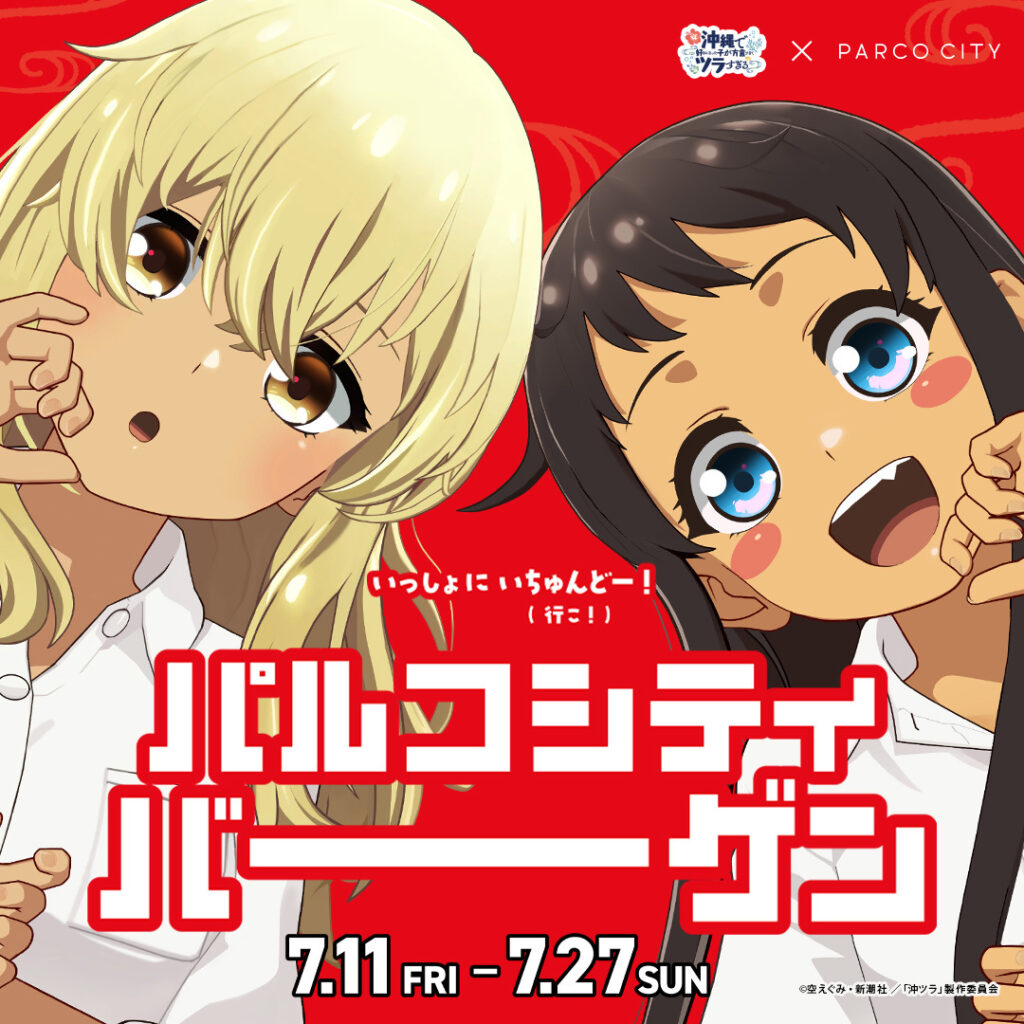 『沖ツラ』とパルコシティが初コラボ!夏の大型バーゲン&グルメ企画が開幕 1 main 9