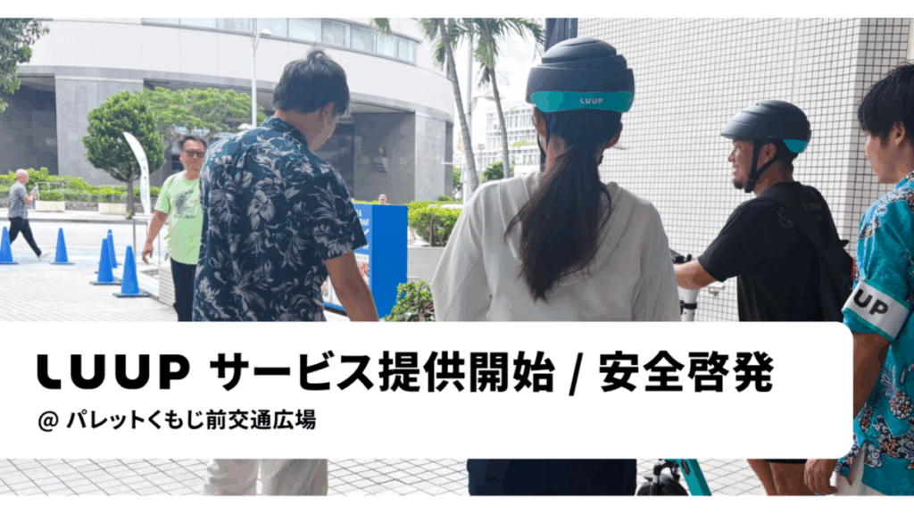 那覇市でLUUPのシェアサービスがスタート!電動キックボードが街に登場 1 main 9