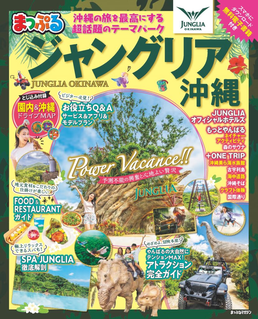 “テーマパーク+やんばる”を一冊で――『まっぷる ジャングリア沖縄』で夏の冒険をパーフェクト設計 1 sub1 29
