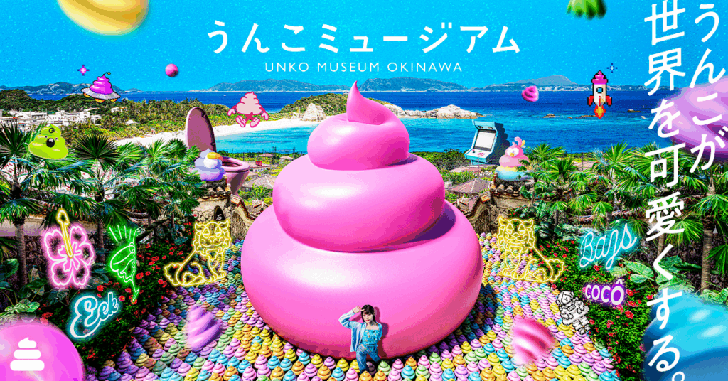 うんこミュージアム OKINAWA、県民割でチケット発売開始!南国限定「異次元うんこゾーン」も 2 main 2