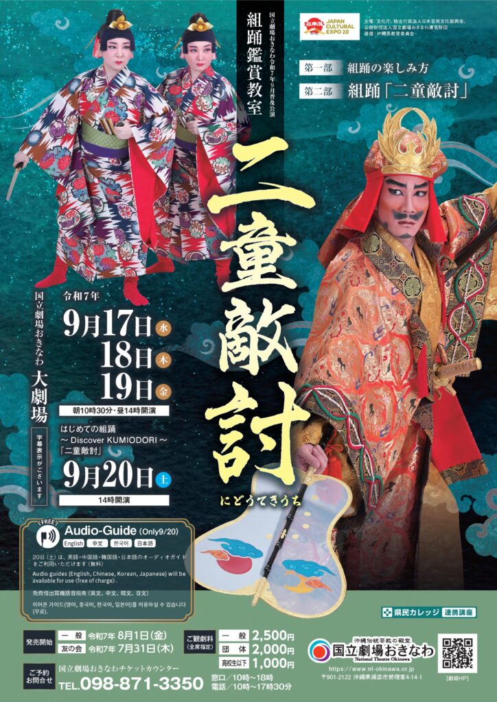 国立劇場おきなわ、9月自主公演を発表 組踊鑑賞教室「二童敵討」と平和祈念「アジア・太平洋地域の芸能」 5 sub1 24