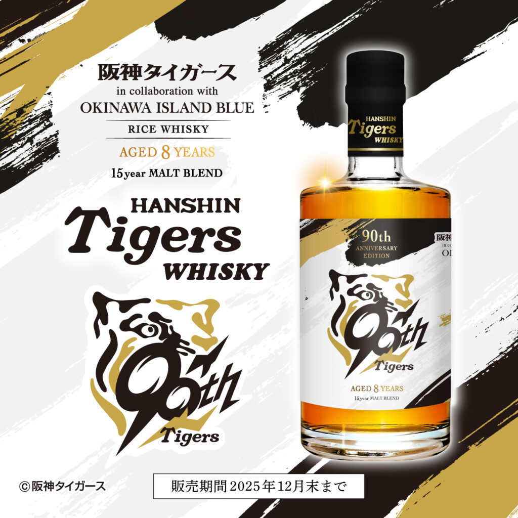 「阪神タイガース90周年記念ボトル」×「久米仙酒造」──リトルユニバースがプレミアムウイスキー2種を発売 2 sub1 25
