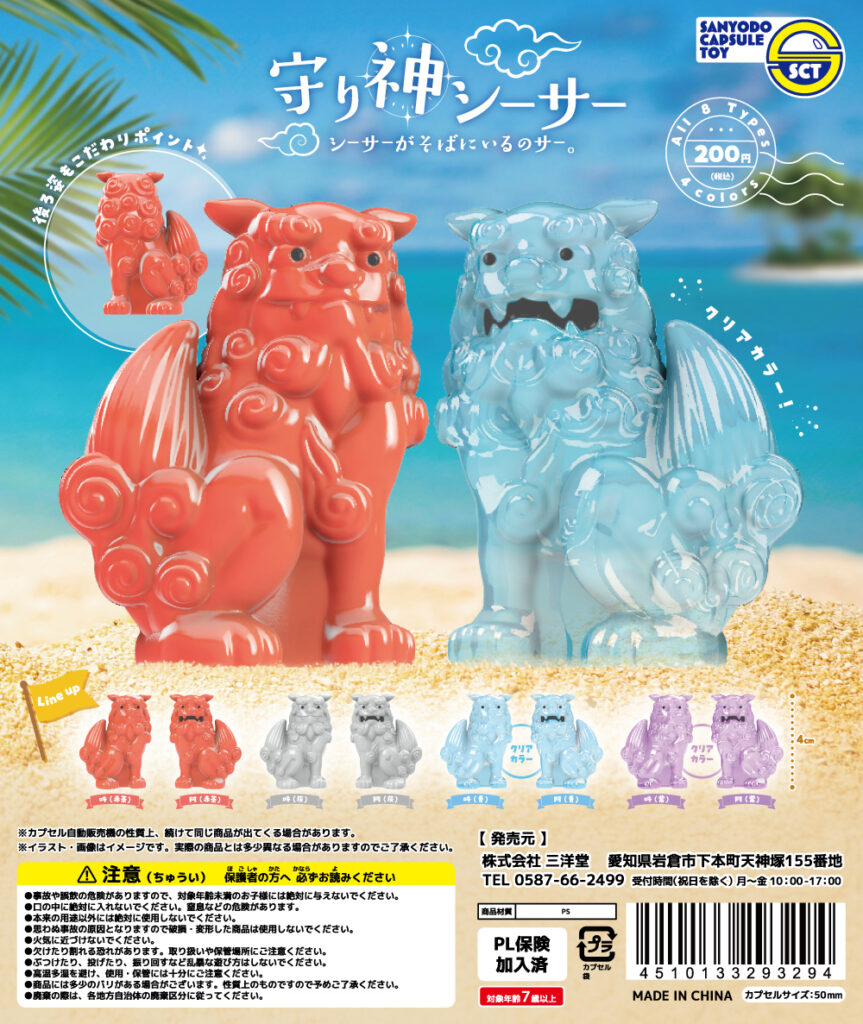 “守り神シーサー シーサーがそばにいるのサー。”が回せる幸せ。おもちゃの三洋堂のカプセルトイ、8月12日登場 1 sub2 10