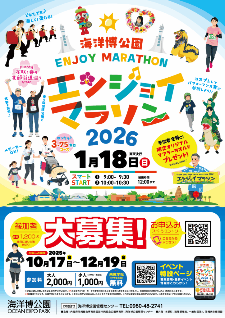 海洋博公園エンジョイマラソン2026、1/18開催 1 main 6