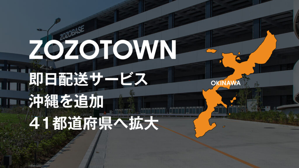 沖縄でも即日配送対応へ!ZOZOTOWNがエリア拡大 3 main 2 1
