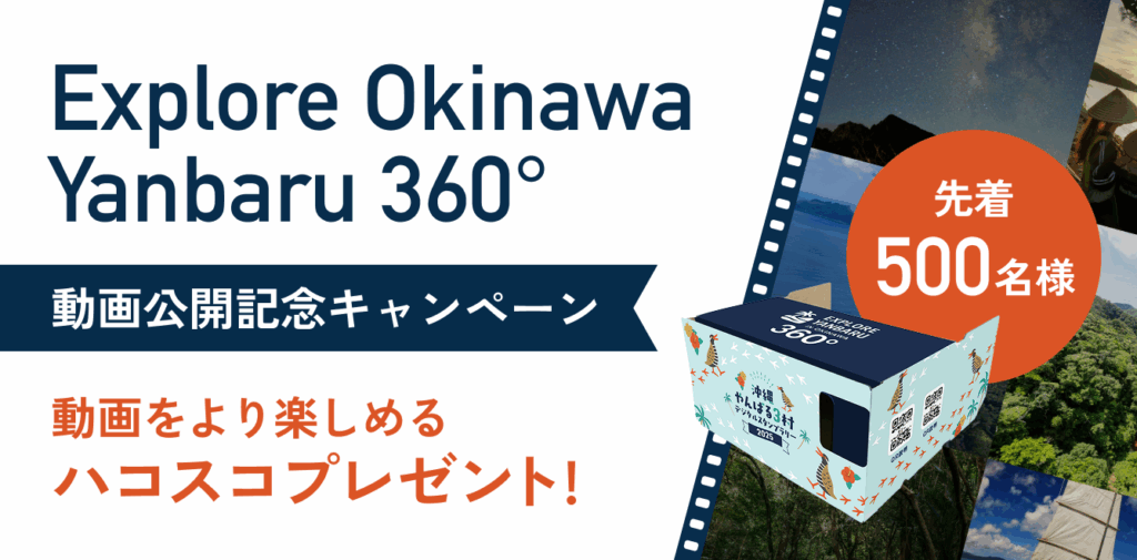 やんばる3村を巡る冒険へ!デジタルスタンプラリー2025開催 3 sub2 3