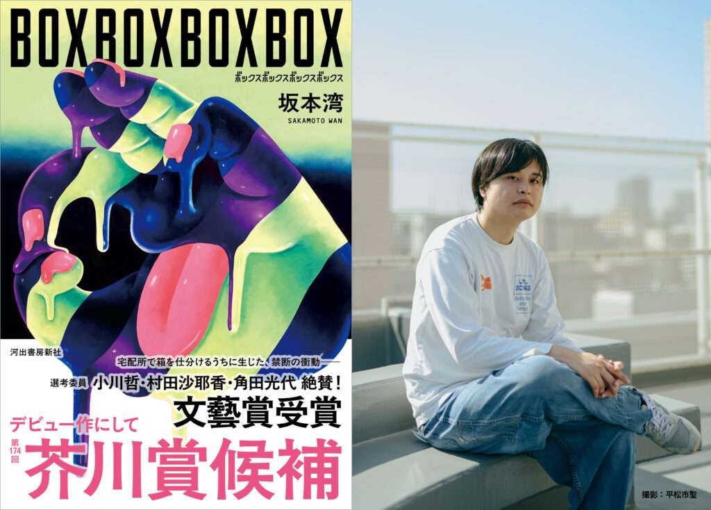 芥川賞候補に沖縄出身・坂本湾の話題作『BOXBOXBOXBOX』 1 main 28