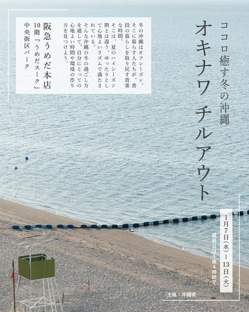 沖縄県主催「オキナワ チルアウト」阪急うめだ本店にて開催 1 main 60