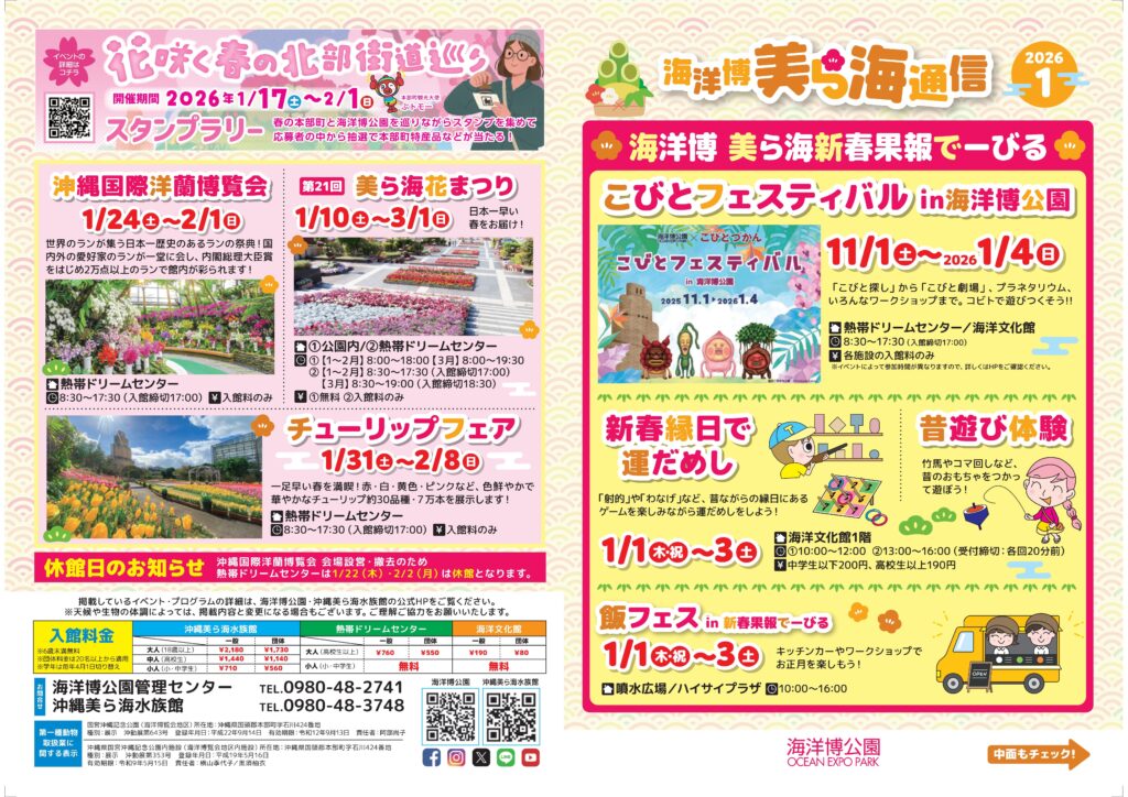 【海洋博公園】美ら海通信1月号の最新イベント情報 1 main 62
