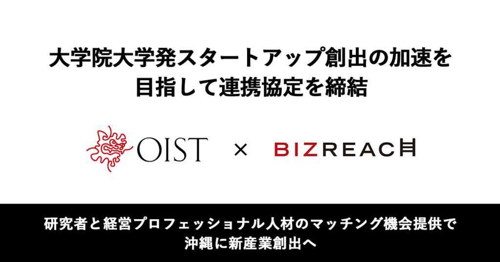 ビズリーチとOISTが連携協定、経営プロ人材で沖縄発スタートアップ加速 1 main 9