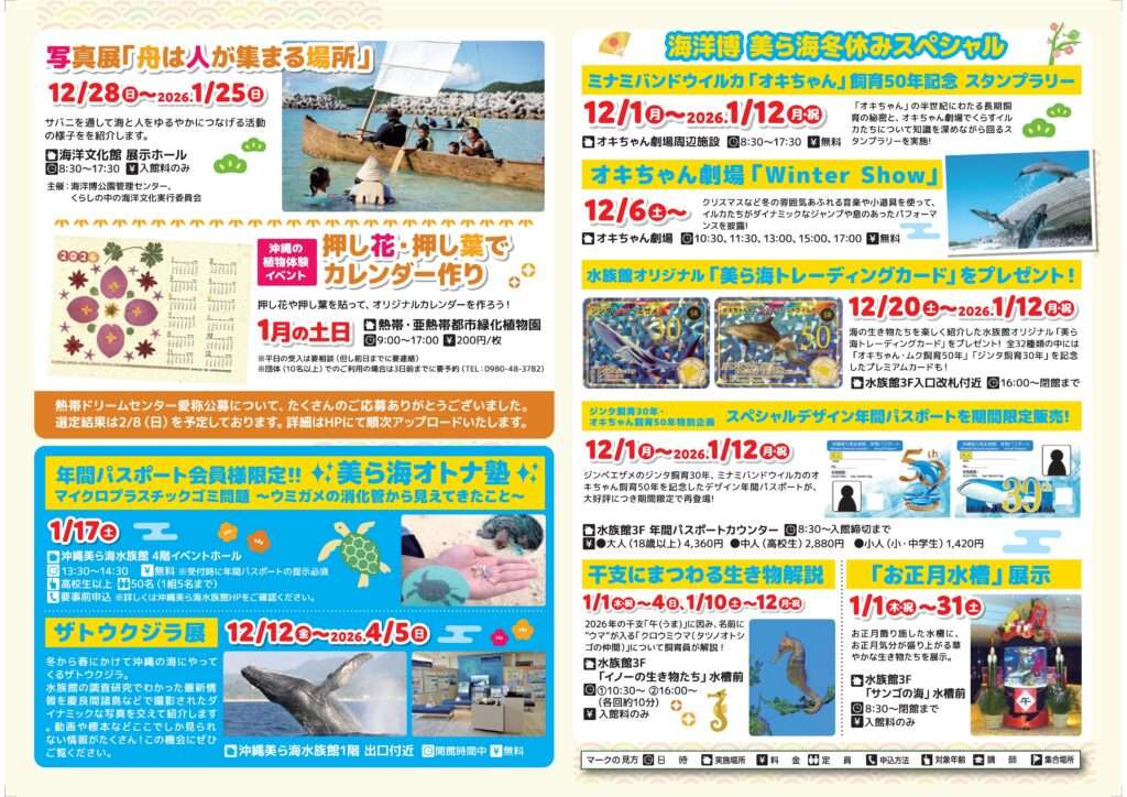 【海洋博公園】美ら海通信1月号の最新イベント情報 2 sub1 57