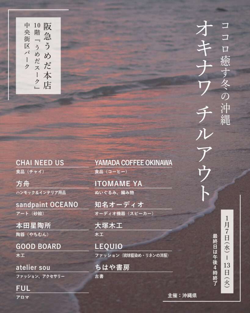 沖縄県主催「オキナワ チルアウト」阪急うめだ本店にて開催 2 sub20 3