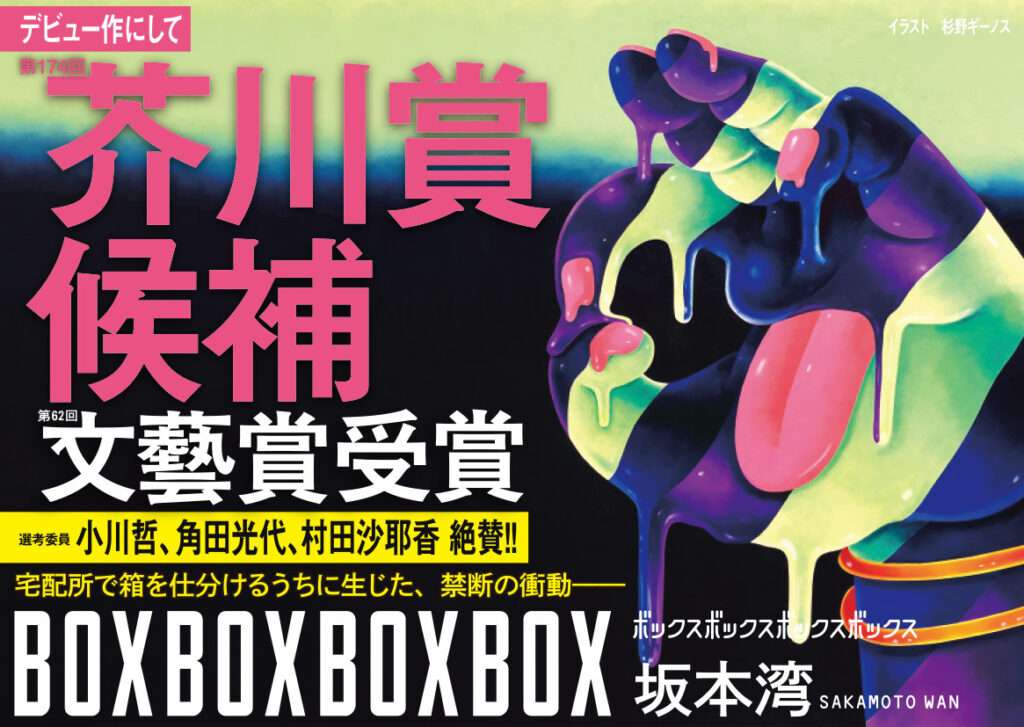 芥川賞候補に沖縄出身・坂本湾の話題作『BOXBOXBOXBOX』 2 sub7 13